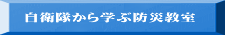 自衛隊から学ぶ防災教室 