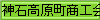 神石高原町商工会