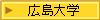 広島大学