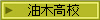 油木高校