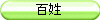 百姓