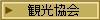 観光協会