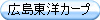 広島東洋カープ