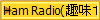 Ham Radio(趣味１)