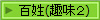 百姓(趣味２)