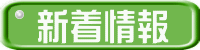 新着情報