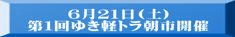 ６月２１日(土) 第１回ゆき軽トラ朝市開催