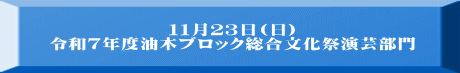 １１月２３日(日) 令和７年度油木ブロック総合文化祭演芸部門