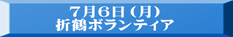 ７月６日（月） 折鶴ボランティア