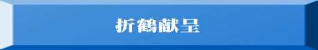 折鶴献呈 