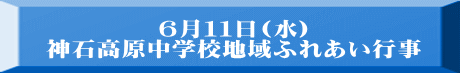 ６月１１日(水) 神石高原中学校地域ふれあい行事