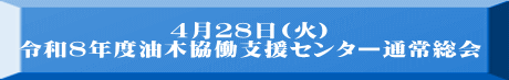 ４月２８日(火) 令和８年度油木協働支援センター通常総会