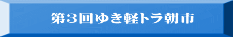 第３回ゆき軽トラ朝市